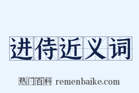 进侍近义词是什么意思的图片